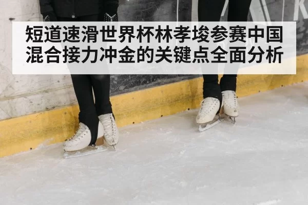 ice rink speed skating competition