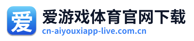 爱游戏体育官网下载